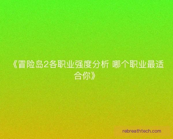 《冒险岛2各职业强度分析 哪个职业最适合你》