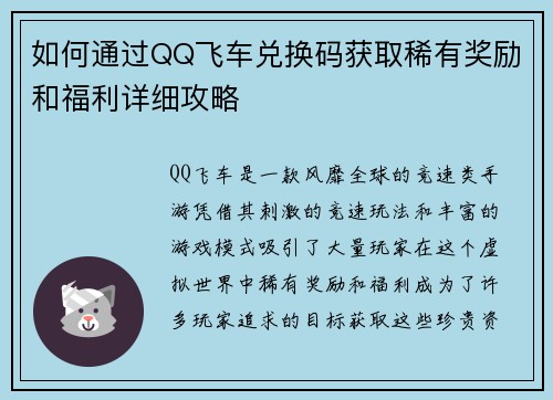 如何通过QQ飞车兑换码获取稀有奖励和福利详细攻略