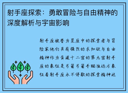 射手座探索：勇敢冒险与自由精神的深度解析与宇宙影响