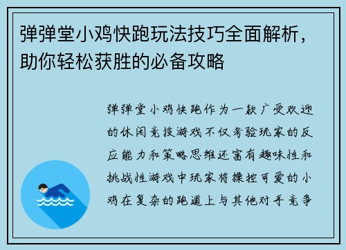 弹弹堂小鸡快跑玩法技巧全面解析，助你轻松获胜的必备攻略
