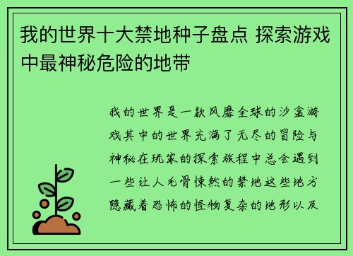 我的世界十大禁地种子盘点 探索游戏中最神秘危险的地带