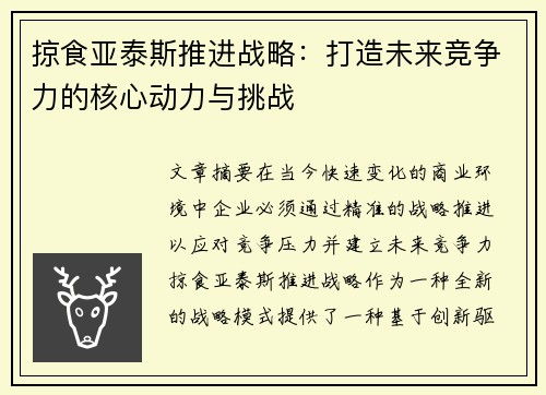 掠食亚泰斯推进战略：打造未来竞争力的核心动力与挑战
