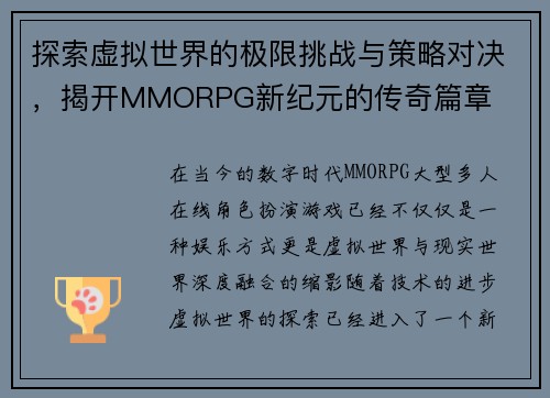 探索虚拟世界的极限挑战与策略对决，揭开MMORPG新纪元的传奇篇章