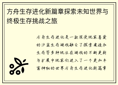 方舟生存进化新篇章探索未知世界与终极生存挑战之旅