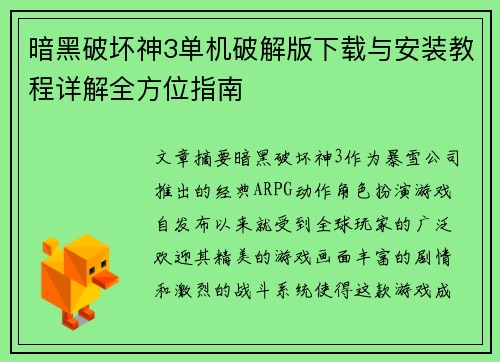 暗黑破坏神3单机破解版下载与安装教程详解全方位指南