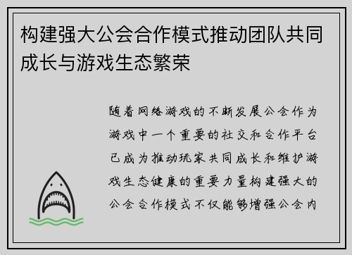 构建强大公会合作模式推动团队共同成长与游戏生态繁荣
