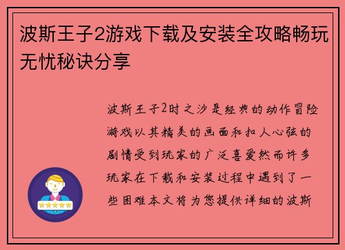 波斯王子2游戏下载及安装全攻略畅玩无忧秘诀分享