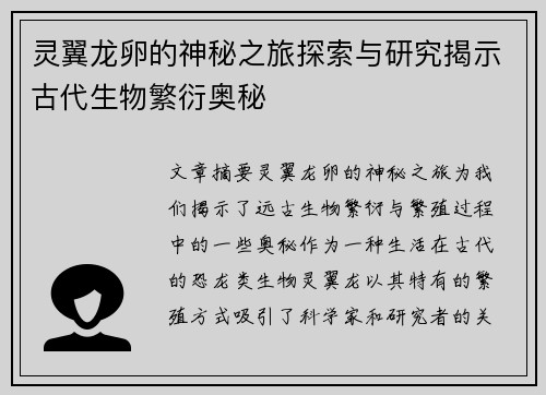 灵翼龙卵的神秘之旅探索与研究揭示古代生物繁衍奥秘