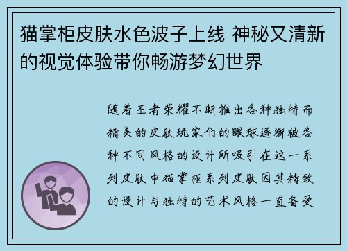 猫掌柜皮肤水色波子上线 神秘又清新的视觉体验带你畅游梦幻世界
