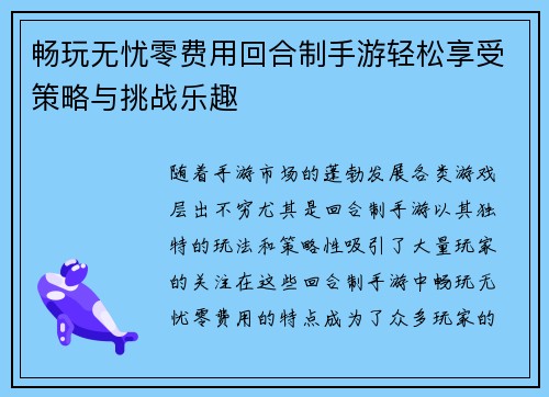 畅玩无忧零费用回合制手游轻松享受策略与挑战乐趣