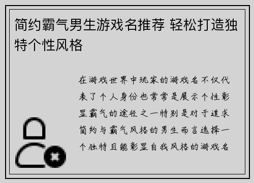 简约霸气男生游戏名推荐 轻松打造独特个性风格