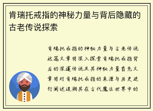 肯瑞托戒指的神秘力量与背后隐藏的古老传说探索