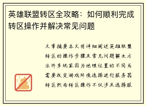 英雄联盟转区全攻略：如何顺利完成转区操作并解决常见问题