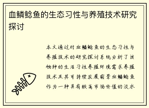 血鳞鲶鱼的生态习性与养殖技术研究探讨