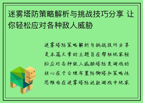 迷雾塔防策略解析与挑战技巧分享 让你轻松应对各种敌人威胁