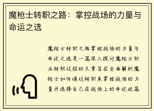 魔枪士转职之路：掌控战场的力量与命运之选
