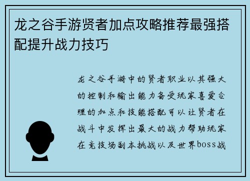 龙之谷手游贤者加点攻略推荐最强搭配提升战力技巧