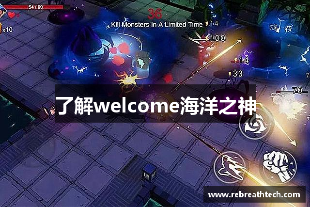 了解welcome海洋之神
