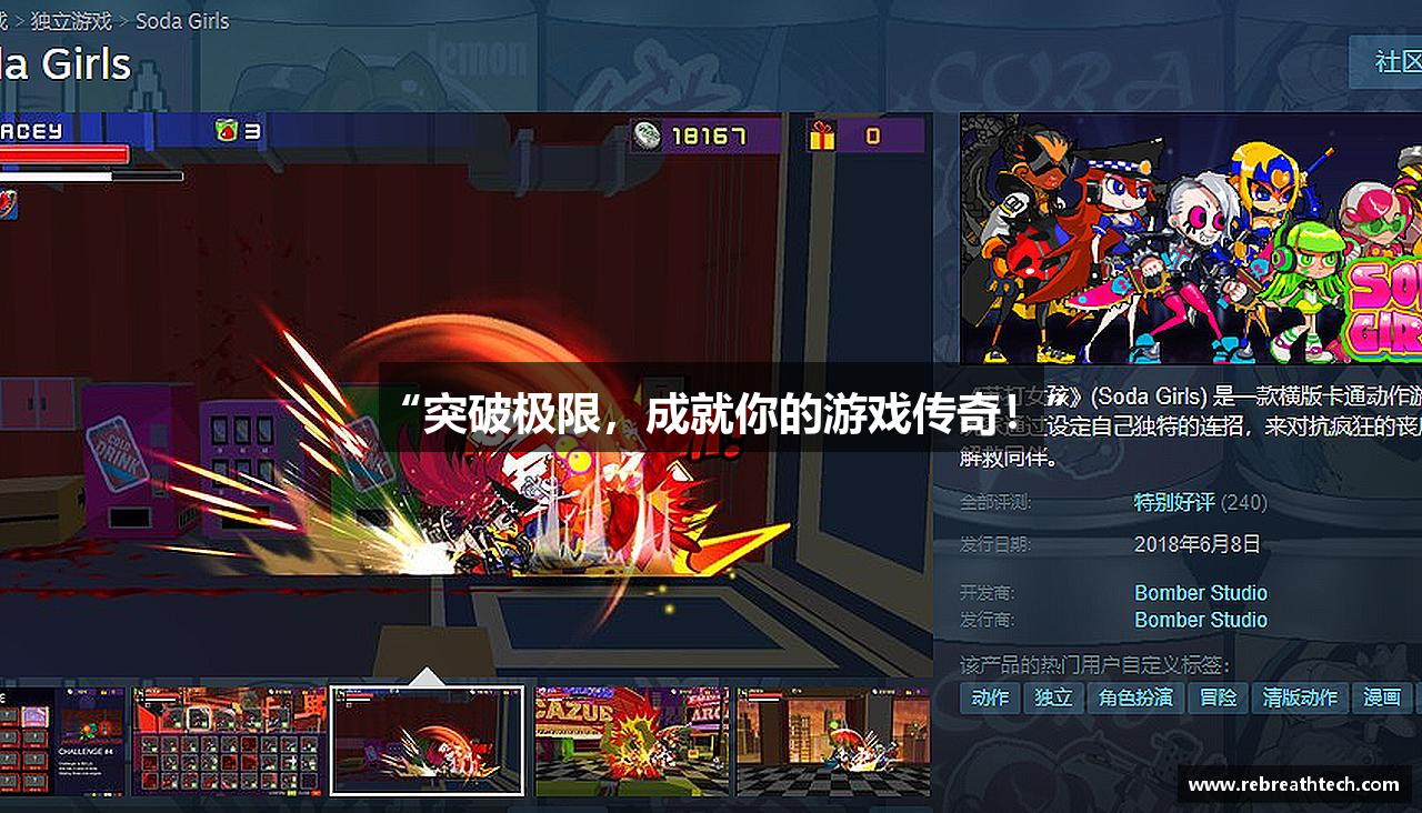 “突破极限，成就你的游戏传奇！”